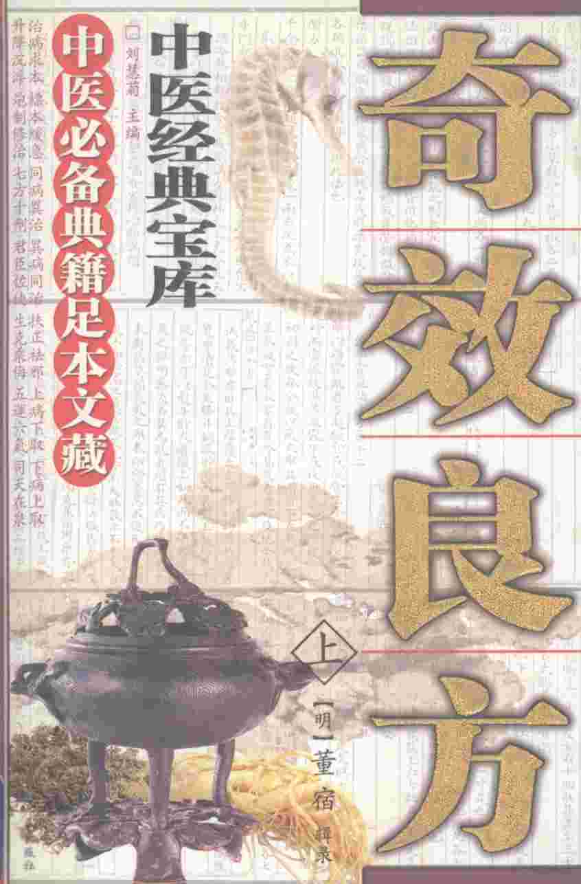 奇效良方  上